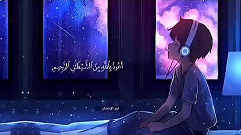 القرآن الكريم بصوت رائع ماشاء الله تبارك الرحمان "سورة الرحمان" للراحة النفسية والاسترخاء بإذن الله