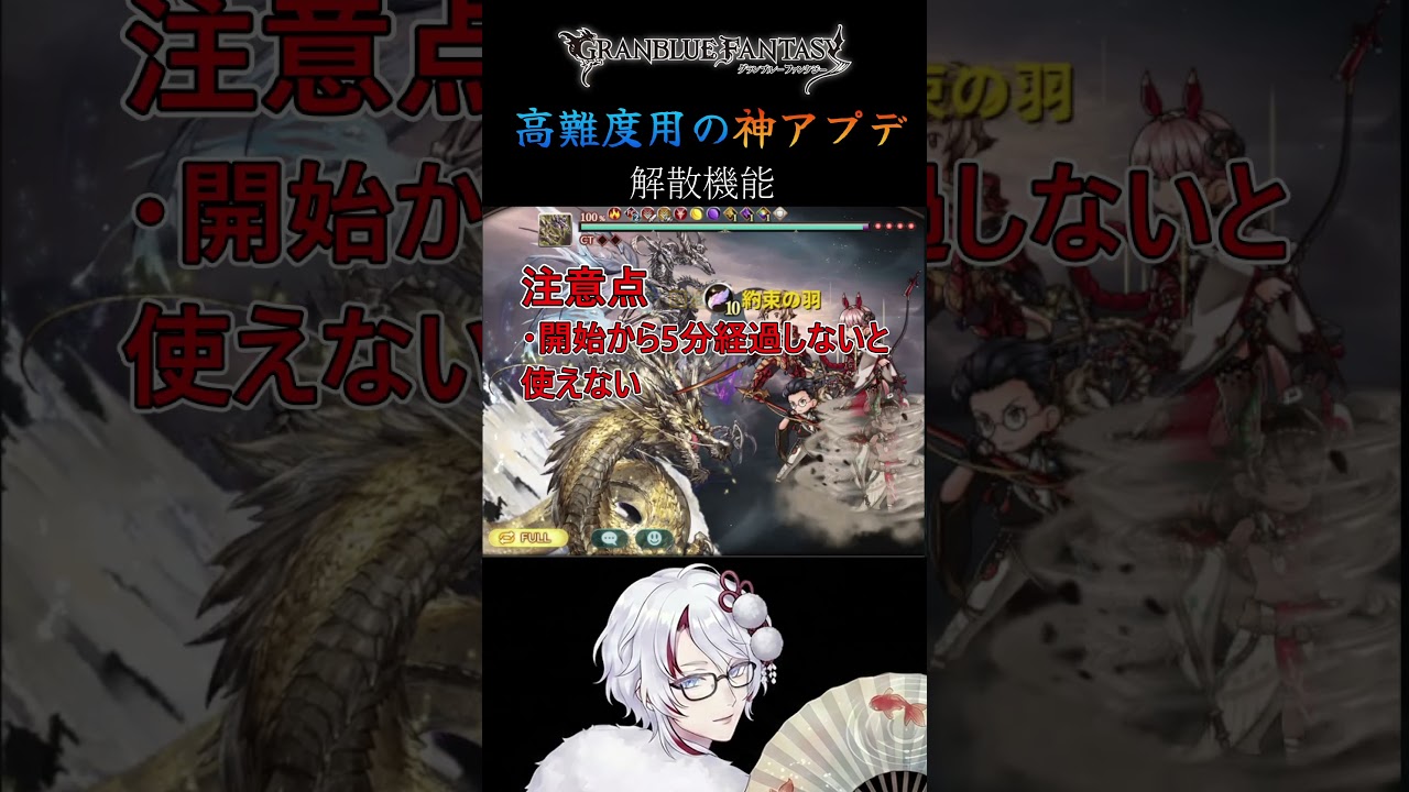【神アプデ】グラブルの高難度用機能「解散機能」 #グラブル #グランブルーファンタジー