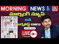 Good Morning Telangana | తెలుగు దిన పత్రికల న్యూస్ లైవ్ | today news paper review live |