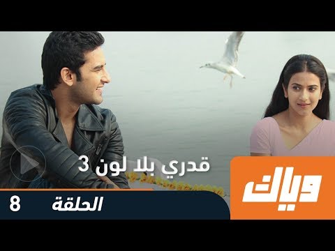 مسلسل قدري بلا لون - الجزء الثالث - الحلقة 8 | وياك motarjam