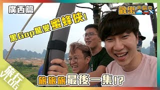 最後一集旅旅旅？真的升天了...〖歡樂旅旅旅 廣西 EP1〗#歡樂旅旅旅