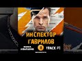 Сериал ИНСПЕКТОР ГАВРИЛОВ 🎬 музыка OST 1 Заточка - Новый шериф Виктор Добронравов Екатерина Стулова