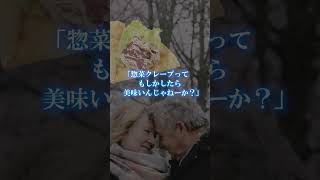 “惣菜系のクレープ”って誰が頼んでるの!?【考えすぎちゃう人】#shorts