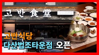 [고반식당] 남양주 다산법조타운점 OPEN 인터뷰