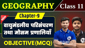 Class 11 Geography Chapter 9 Objective | वायुमंडलीय परिसंचरण तथा मौसम प्रणालियाँ 11th Geography Ch 9