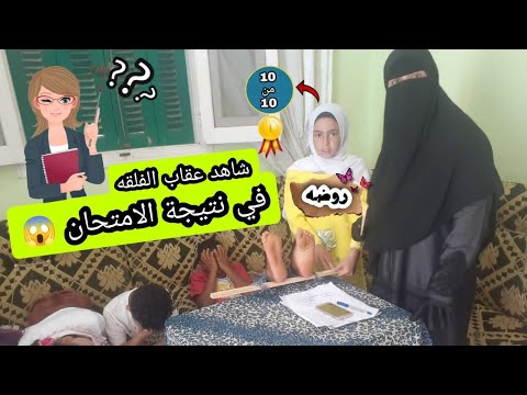 عقاب الفلقه ف نتيجه الامتحان مضحك جدا نشوف حصل ايه 