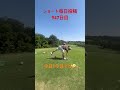 ショート毎日投稿947日目・毎週土曜日ラウンド動画更新予定(お休み中)#ゴルフ #golf #毎日投稿 #short #shorts #song #shortvideo