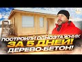 Быстровозводимые дома из МХМ панелей.  MHM - Massiv holz mauer