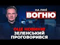 🔴Зеленський розкрив ЧИСЕЛЬНІСТЬ армії, НАТО готується до удару рф,скандал з Румунією| НА ЛІНІЇ ВОГНЮ