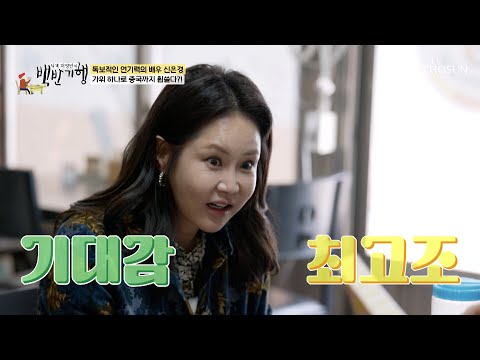💓두근두근💓 백반기행을 찾아온 신은경을 위해 식객이 준비한 선물은?🎁 TV CHOSUN 250420 방송