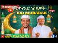 ምርጥ የኢድ ነሽዳዎች Best Happy Eid Mubarak Viral 