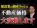 【悲惨】建設業の倒産ラッシュが不動産市場に与える影響と投資家が取るべき対策をプロが解説