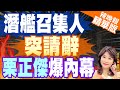 【盧秀芳辣晚報】黃曙光請辭稱&quot;身心俱疲&quot; 邱國正嘆&quot;感同身受&quot; 曝國防部聽令交接 | 潛艦召集人突請辭 栗正傑爆內幕:跟賴清德理念不同 精華版@CtiNews