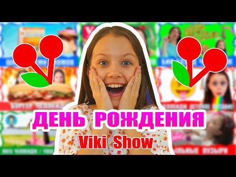 ДЕНЬ РОЖДЕНИЯ Viki Show Эксклюзивное Видео Маленькая Вика / Вики Шоу