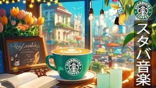 【スターバックス𝐁𝐆𝐌】コーヒを飲む- 5月のスターバックスの最高の夏の朝の音楽- 穏やかな気分を演出するジャズコーヒー音楽 ~温かい喫茶店でスターバックスのサマーミュージックを聴きながら朝の雰囲気。
