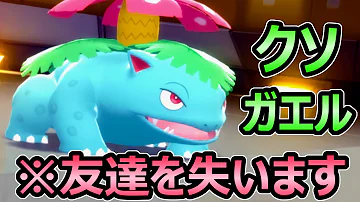 ダイパリメイク 害悪クソガエル 回復フシギバナ 友達を失う戦略 イライラmax必至 努力値 育成論 ポケモンbdsp Mp3