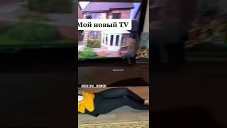 Мой новый ТВ 🤣🤣🤣