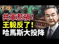 王毅「反了」！共軍惹禍！哈馬斯大投降！#勁新聞