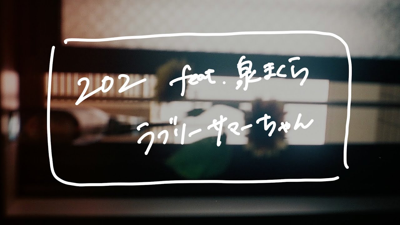 202 feat.泉まくら／ラブリーサマーちゃん［弾き語りカバー］ - YouTube