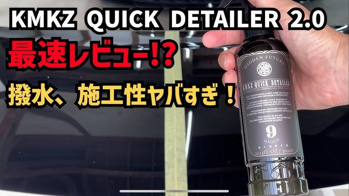 KMKZ QUICK DETAILER2.0最速でレビュー！これはクイックディテーラーの 