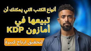 انواع الكتب التي يمكنك ان تبيعها في امازون  KDP  لتحقيق ارباح كبيرة