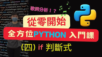 【保證學會】Python if 判斷式完全解析！！| 2024 最新版