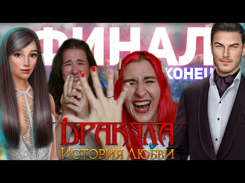 ФИНАЛ ДРАКУЛЫ: ИСТОРИЯ ЛЮБВИ - КОНЕЦ