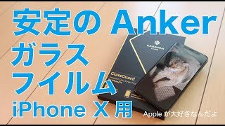 安定のiPhoneX用ガラスフィルム・KARAPAX by Anker
