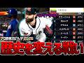 【歴史改変】サトリア登場！！TOKYO越えいざ決戦の地Miamiへ！！ベネズエラを、俺が、倒す。 WBCモード:破【プロスピ2026】