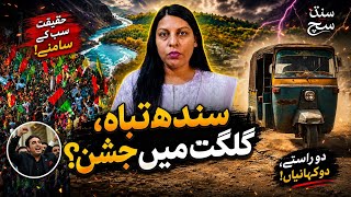 20 Years in Power, Yet Sindh Still Struggles? While Gilgit Celebrates, Sindh Asks Questions! 