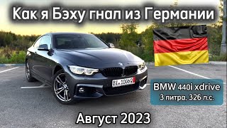 САМ БЕЗ ОПЫТА ПРИГНАЛ BMW 440i ИЗ ГЕРМАНИИ. ЦЕННЫЕ СОВЕТЫ, ИНСАЙТЫ.