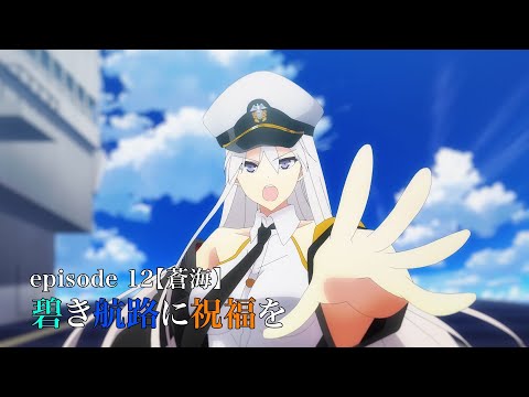 TVアニメーション『アズールレーン』episode12 予告