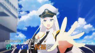 TVアニメーション『アズールレーン』episode12 予告