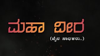 MAHA VEERA (Jaina Sadhakaru) Teaser | ಮಹಾ ವೀರ ( ಜೈನ ಸಾಧಕರು) |