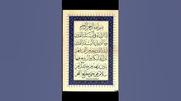 #المصحف #اكسبلور #لايك #الثقه بالله #الثقة_في_الله_نجاح  سورة القدر كامله القارئ الشيخ لؤي محمد.محسن