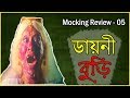 Best horror movie in bangladesh  mocking review  ep05  dainy buri  deshi mocking