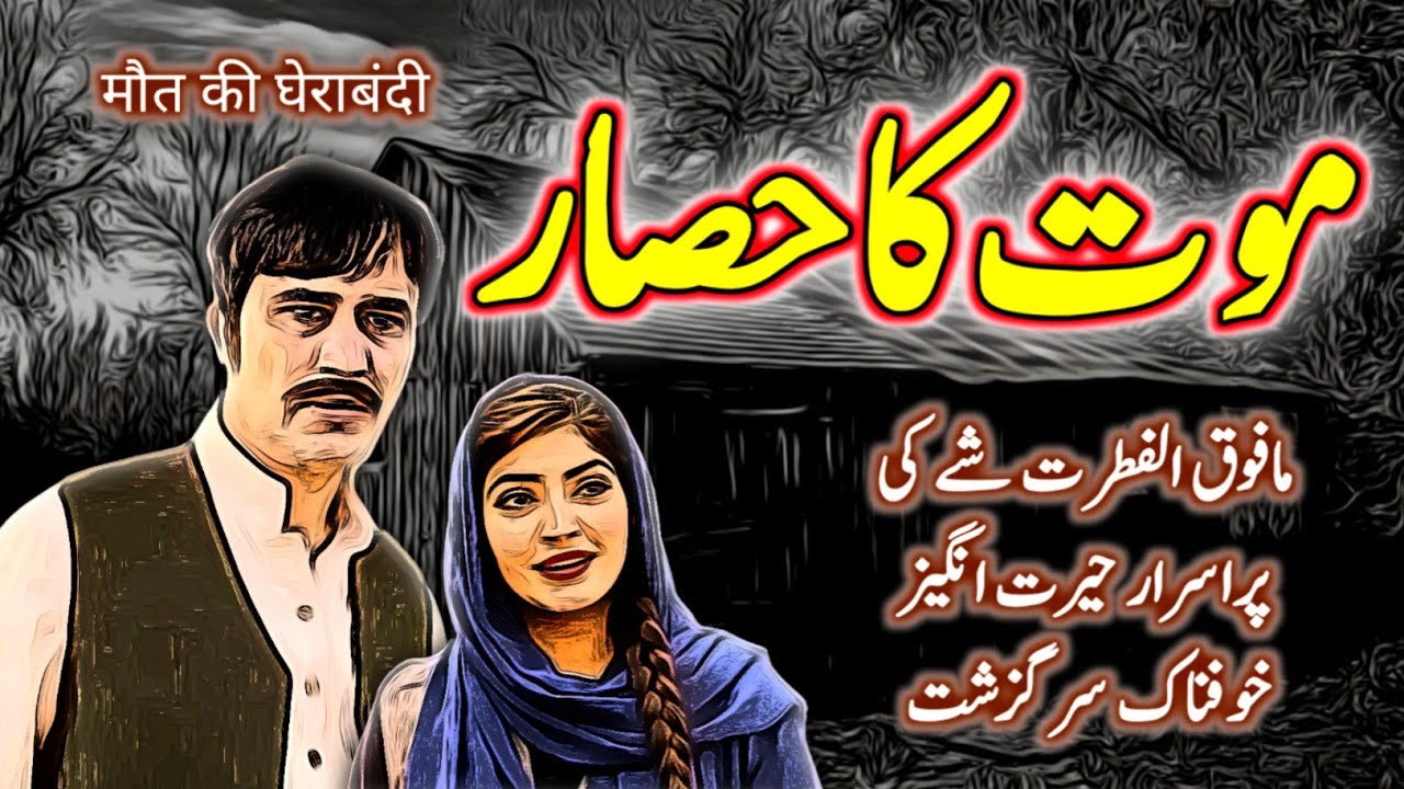 Maut Ka Hisaar | Urdu Hindi Horror Story | Urdu Galaxy