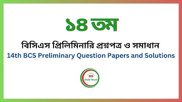 14th BCS Question Solution ১৪তম বিসিএস প্রশ্ন সমাধান । বিসিএস প্রশ্ন ব্যাংক । BD Study House