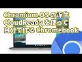 Chromium OS の派生 CloudReady を使って自分で作る Chromebook もどき