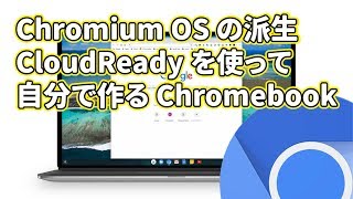 Chromium OS の派生 CloudReady を使って自分で作る Chromebook もどき