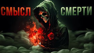 картинка: СМЕРТЬ КАК СМЫСЛ ЖИЗНИ