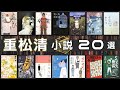 【家族小説の旗手！】重松清さん人気作品ランキングTOP20を紹介 