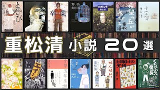 【家族小説の旗手！】重松清さん人気作品ランキングTOP20を紹介 