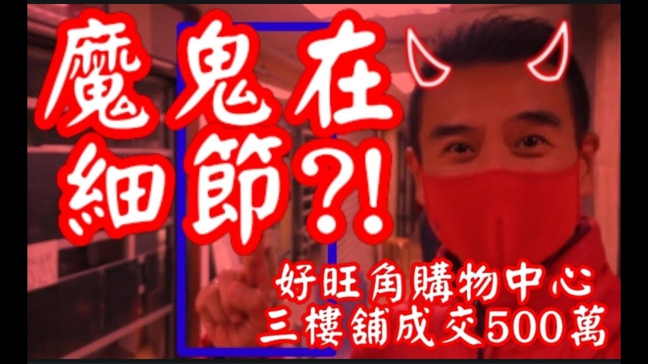砵蘭街好旺角購物中心3樓商舖成交500萬– Edwinlee