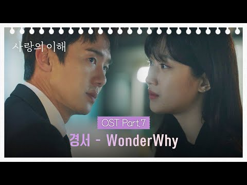 [MV] 경서 - Wonder Why 《사랑의 이해》 OST Part.7 ♪ | JTBC 230125 방송