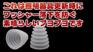 これで照明器具更新時のワッシャー落下の心配なし！電気工事便利工具。