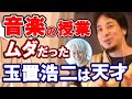 【ひろゆき】音楽の授業はムダですが、玉置浩二は天才【教えて!ひろゆき先生/切り抜き】