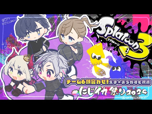【#にじイカ祭り2024】チーム６顔合わせ！ 【えま★おうがすと/にじさんじ所属】のサムネイル