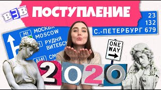 Поступление в вуз 2020. Как подавать документы в этом году?