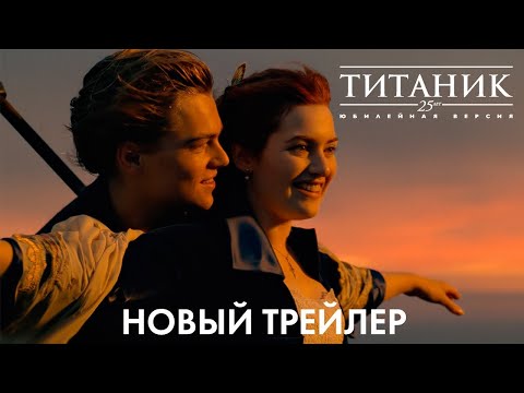 трейлер новой версии шедевра ТИТАНИК, в кино везде, кроме России